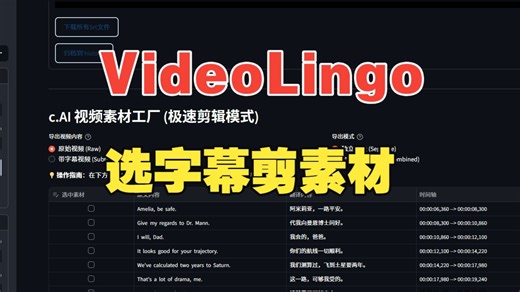 【干货首发】从翻译生肉到剪素材！VideoLingo 素材工厂版：勾选台词，一键导出素材！