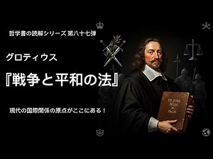 グロティウス『戦争と平和の法』完全解説！現代の国際関係の原点がここにある