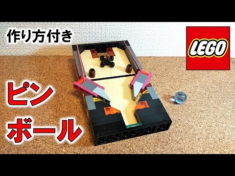 レゴ 簡単に作れるミニピンボール（作り方付き）