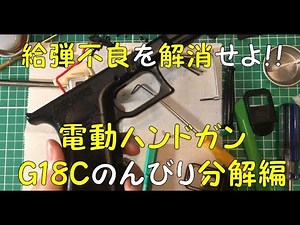 「給弾不良になった東京マルイ電動ハンドガンGLOCK18Cを分解！のんびり分解説明しているので観ながら一緒に分解しましょう！」サバゲーマー必見の生分解性武器庫Part13 G18C グロック