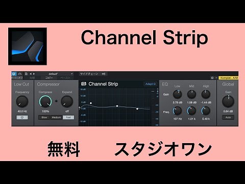 【 studio one スタジオワン 】Channel Strip 【マニュアル・パラメータの解説・使い方】エフェクト・プラグイン