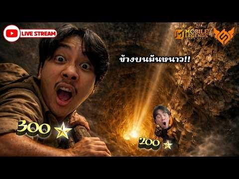 MLBB RANK GO 1,000 STAR DAY 31 โสดเล่นน้ำ เหลืองเล่นเกม