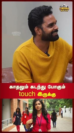 காதலும் கடந்து போகும் touch இருக்கு | Cinema Malar