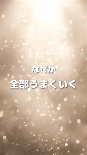【聞き流すだけ】なぜか全部うまくいくアファメーション #アファメーション #潜在意識 #引き寄せ #聞き流し