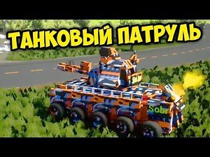 ЛЕГО ТАНКОВЫЙ ПАТРУЛЬ | НОВЫЕ ПОЛИЦЕЙСКИЕ ПОГОНИ В BRICK RIGS | (BRICK RIGS Смешные моменты)