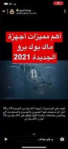 أهم مميزات أجهزة ماك بوك برو الجديدة 2021 - عبدالله السبع