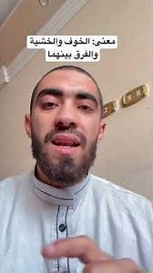 The meaning of fear and apprehension and the difference between them || Benefit (8) from Three Pr...