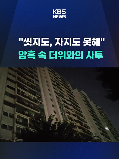 밤사이 아파트 단지에서 전기 공급이 끊기는 사고가 났습니다. 전국 대부분 지역에 폭염 특보가 발효된 가운데, 주민들은 밤새 불편을 겪어야 했습니다. #폭염 #정전 #무더위 #열대야 #한국전력공사 #KBS #KBSNEWS