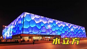 《北京水立方》_令人赞叹的水立方，建造中蕴藏着这么多高科技，环保且时尚