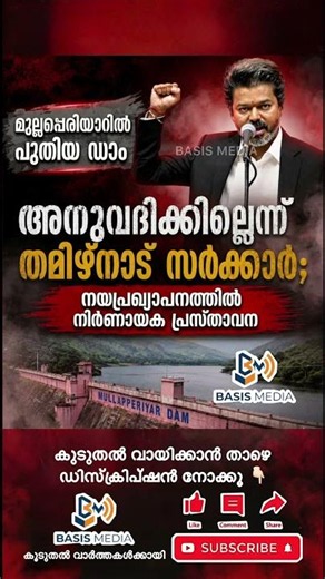 മുല്ലപ്പെരിയാറിൽ പുതിയ ഡാം നിർമാണം അനുവദിക്കില്ലെന്ന് തമിഴ്‌നാട് സർക്കാർ.#news