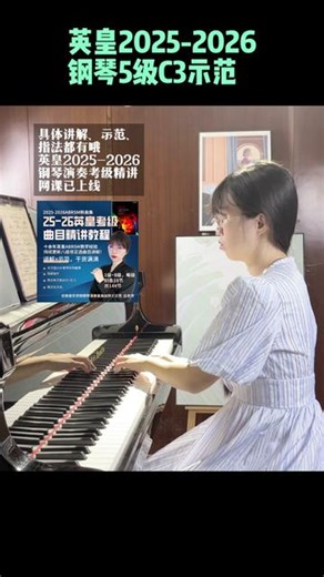 英皇2025 2026钢琴考级5级C3示范 《英皇2025 2026钢琴考级精讲课程》已上线！需要该级曲目讲解还有详细的指法谱的同学可以冲！Prokofiev