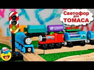 ТОМАС И ЕГО ДРУЗЬЯ - СВЕТОФОР БРИО ДЛЯ ПАРОВОЗОВ - Thomas and friends BRIO Light Signal for THOMAS