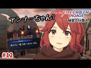 【朗報】アンナさん、若返る。【ファイアーエムブレムエンゲージ】【アンナ外伝-B】#12