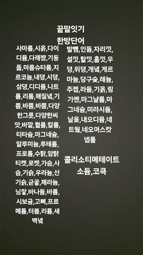 끝말잇기 한방단어1탄