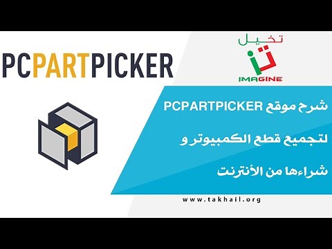 شرح موقع pcpartpicker لتجميع قطع الكمبيوتر و شراءها من الأنترنت