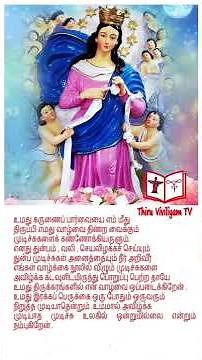 Thunba mudichi avilkum madha jebam/ Mary Untier of Knots prayer