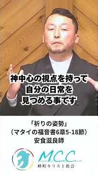 『祈りの姿勢』マタイの福音書6章5-8節/峰町キリスト教会 説教要約・ショート #matthew #聖書 #shorts #みことば #聖書の教え