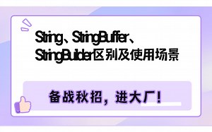 超解析！最新八股“String、StringBuffer、StringBuilder区别及使用场景？”教你吊打面试官！！！