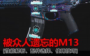 使命召唤-现代战争：新人最易上手武器--被大家遺忘的M13突擊步槍，当前版本性能解析、配件方案、提示技巧