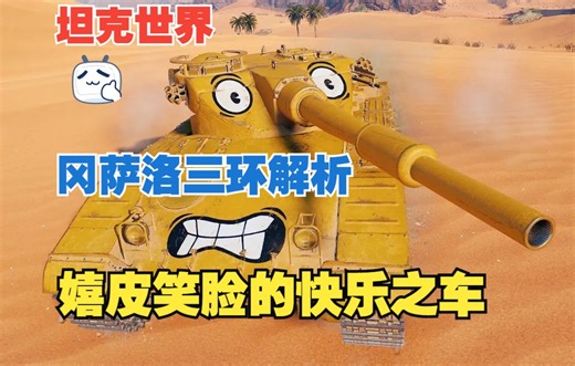【坦克世界】冈萨洛三环解析——快乐还是痛苦？我直接写在脸上！