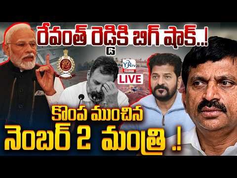 🔴LIVE:దొరికిపోయిన నెంబర్2|₹600 Crore Contract Scam Shakes Telangana! Number 2 Minister Under Scanner