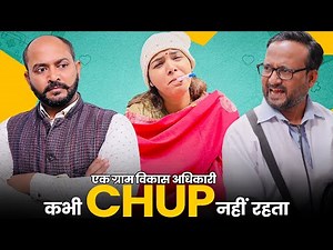 Ek Gram Vikas Adhikari Kabhi Chup Nahin Hota ‪@nazarbattub‬ #gramvikasadhikari #thand #comedy #winter