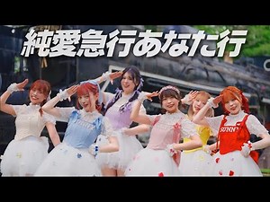 【MV】SUNNY CIRCLE「純愛急行あなた行」