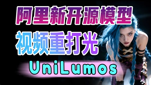又一个新的开源模型！根据背景视频，给视频重打光！