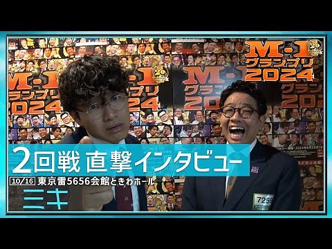 【2回戦直撃インタビュー】ミキ