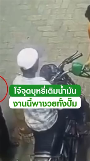 พาซวยทั้งปั๊ม! หนุ่มเติมน้ำมันไล่เพื่อนไม่ให้สูบบุหรี่ ด้านเพื่อนไม่พอใจ เอาไฟแช็กจี้หัวจ่ายน้ำมัน งานนี้เตลิดทั้งปั๊ม #ปั๊มน้ำมัน #ไฟ #เพื่อน #บุหรี่ #อย่าหาทำ #อินเดีย #ตลก #TRC #ป๊อปปุ #trending #trendingnow #คลิปโซเชียล #ไทยรัฐทีวี32 | ThairathTV
