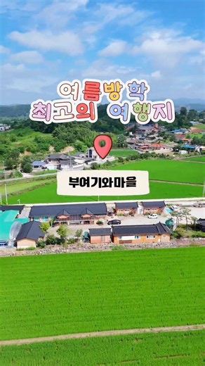 A Unique 2-Day Summer Getaway in Buyeo That Kids Love Even More 🍉