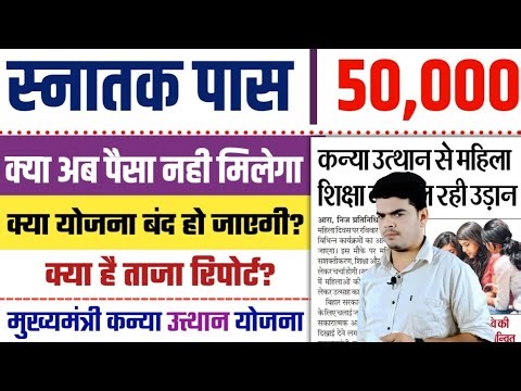 kanya utthan yojana paisa kab aayega 2026: क्या अब ये योजना बंद हो जाएगी, देखे रिपोर्ट