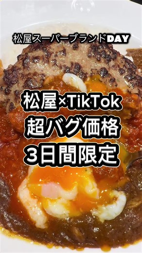 松屋、もう始まってる。 松屋 スーパーブランドデー開催中。 4月27日〜29日限定。 年に一度の最大割引に加えて TikTok限定20%オフクーポン。 牛めし・カレー・ハンバーグなど 人気商品が対象。 こういうのって「あとでいいや」で逃すやつ。 でも今回はもう始まってる。 売れてる商品から在庫なくなる。 👉気になるなら左下の黄色いカバンから今すぐ #松屋デー #自分へのご褒美 #スーパーSALE #牛めし #tiktokshop