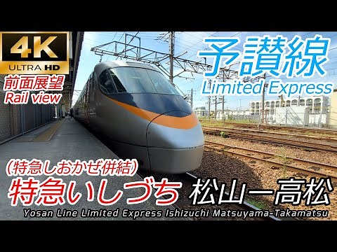 【4K60fps前面展望】予讃線爆走 特急いしづち 松山→高松 全区間