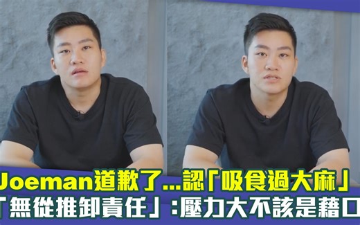 Joeman承认吸食过大麻道歉　无从推卸责任：压力大不该是借口