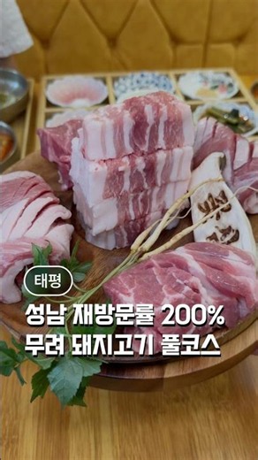 200% revisit rate in Taepyeong-dong, Seongnam: An incredible full-course pork meal at Kkotsam Seo...