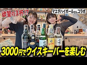 【3000円企画】お酒の美術館で欲望を満たす!?マエダハイボールさんが選ぶお酒とは…？ #お酒の美術館