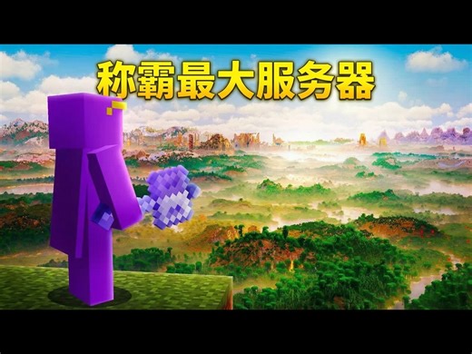 【中配】我加入了世界上最大的我的世界服务器 - Wemmbu