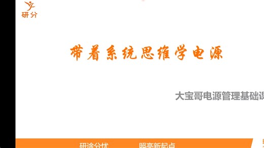 2026模拟IC设计速成-从零开始做电源DCDC