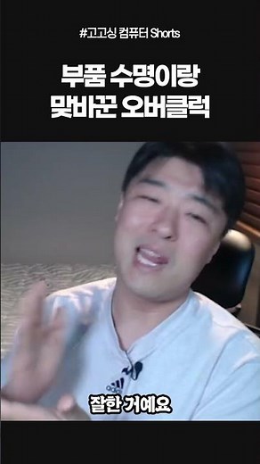 오버클럭 컴퓨터 수명 깍아먹나요?
