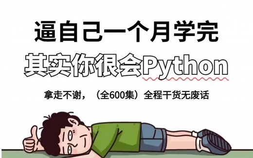 【整整600集】清华大学196小时讲完的Python教程零基础入门到精通全套教程，2024最新版，全程干货无废话，七天就能从零基础小白变大神，少走99%的弯路!
