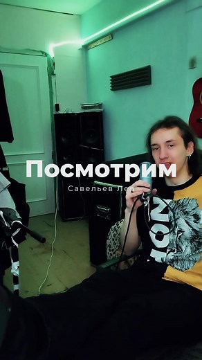 Посмотрим! - ТГ: Лев Савельев || Твич: lev_savelev