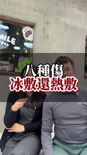 大家知道了嗎🤣 #冰敷 #熱敷 #受傷