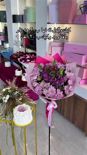 باقة ورد وكيك ب ٢٠ الف في أربيل | خدمة توصيل