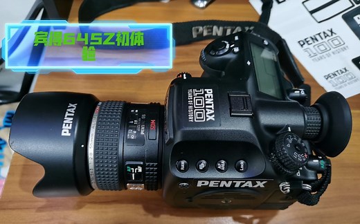 【宾得】宾得645Z初体验