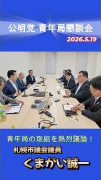 2026.5.19青年局懇談会の開催 #くまがい誠一 #青年局懇談会 #ハイブリッド開催 #公明党北海道本部