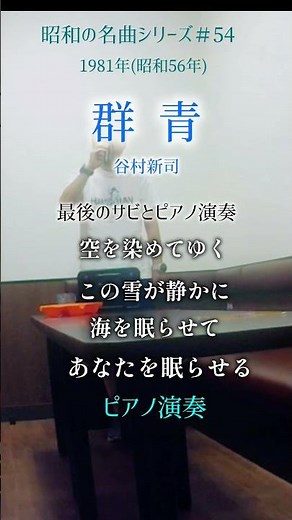 昭和の名曲【群青】最後のサビとピアノ演奏／谷村新司(連合艦隊挿入歌) #70代 #shorts