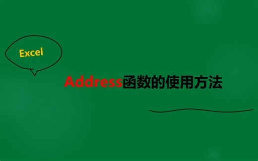 address函数使用方法