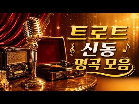 들을수록 감탄하게 되는 트로트 신동 명곡 모음 | 유지우 황민호 이수연 김태연 김다현 정동원(JD1) 오유진 전유진 박성온 고은준