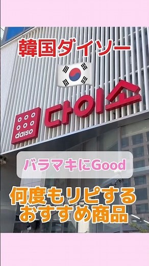 【韓国DAISO】リピ多数！おすすめ土産✨✨ #韓国 #ダイソー #韓国旅行